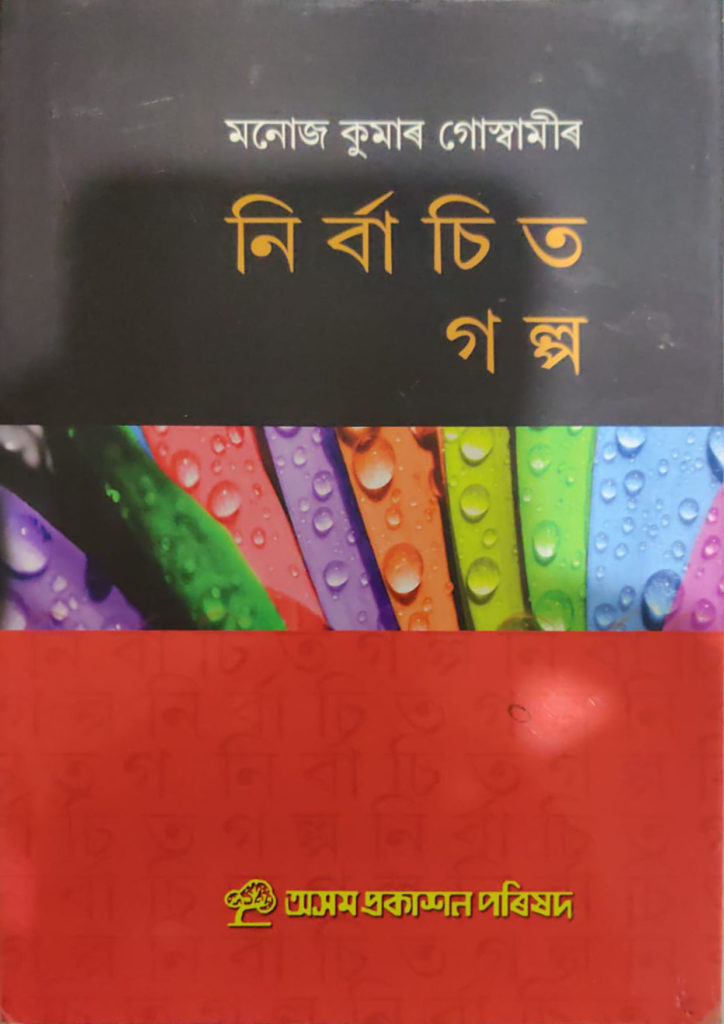 Nirbachit Galpa by Manoj Kumar Goswami