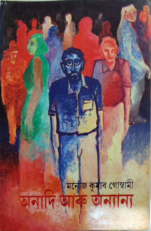 Anadi Aru Anyanya by Manoj Kumar Goswami